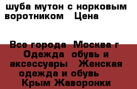 шуба мутон с норковым воротником › Цена ­ 7 000 - Все города, Москва г. Одежда, обувь и аксессуары » Женская одежда и обувь   . Крым,Жаворонки